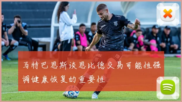 马特巴恩斯谈恩比德交易可能性强调健康恢复的重要性