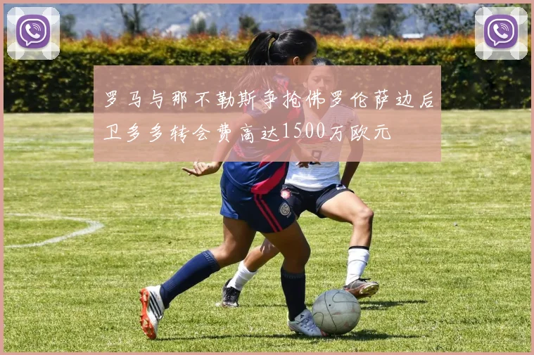 罗马与那不勒斯争抢佛罗伦萨边后卫多多转会费高达1500万欧元