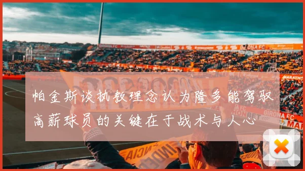 帕金斯谈执教理念认为隆多能驾驭高薪球员的关键在于战术与人心