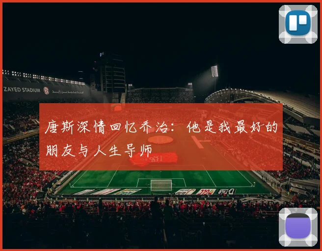 唐斯深情回忆乔治：他是我最好的朋友与人生导师