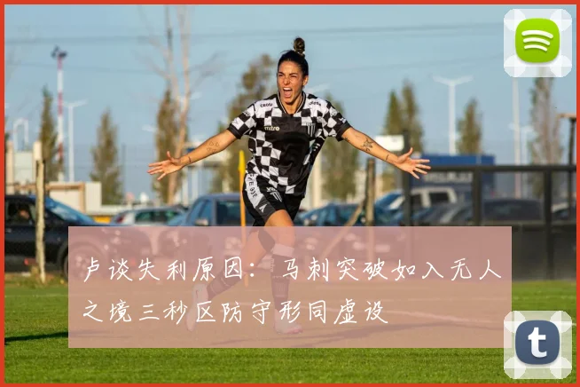 卢谈失利原因：马刺突破如入无人之境三秒区防守形同虚设